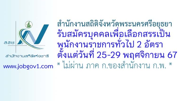 สำนักงานสถิติจังหวัดพระนครศรีอยุธยา รับสมัครบุคคลเพื่อเลือกสรรเป็นพนักงานราชการทั่วไป 2 อัตรา