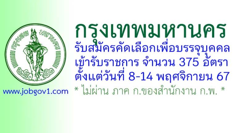 กรุงเทพมหานคร รับสมัครคัดเลือกเพื่อบรรจุบุคคลเข้ารับราชการ 375 อัตรา