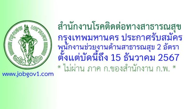 สำนักงานโรคติดต่อทางสาธารณสุข กรุงเทพมหานคร รับสมัครพนักงานช่วยงานด้านสาธารณสุข 2 อัตรา