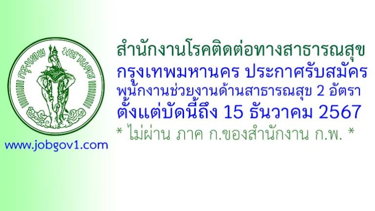 สำนักงานโรคติดต่อทางสาธารณสุข กรุงเทพมหานคร รับสมัครพนักงานช่วยงานด้านสาธารณสุข 2 อัตรา