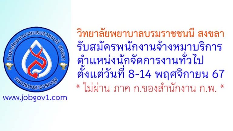 วิทยาลัยพยาบาลบรมราชชนนี สงขลา รับสมัครพนักงานจ้างหมาบริการ ตำแหน่งนักจัดการงานทั่วไป