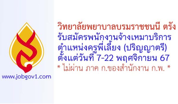 วิทยาลัยพยาบาลบรมราชชนนี ตรัง รับสมัครพนักงานจ้างเหมาบริการ ตำแหน่งครูพี่เลี้ยง