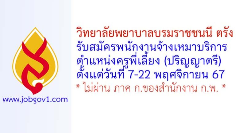 วิทยาลัยพยาบาลบรมราชชนนี ตรัง รับสมัครพนักงานจ้างเหมาบริการ ตำแหน่งครูพี่เลี้ยง