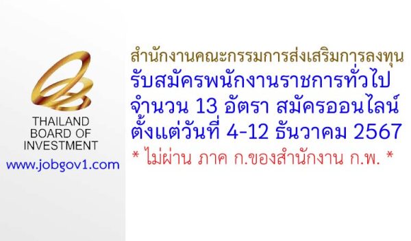 สำนักงานคณะกรรมการส่งเสริมการลงทุน รับสมัครบุคคลเพื่อเลือกสรรเป็นพนักงานราชการทั่วไป 13 อัตรา