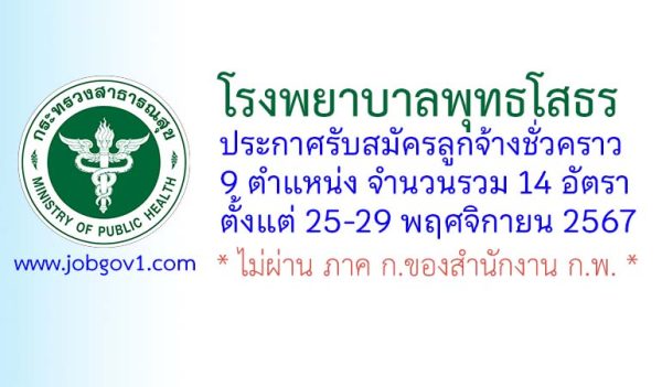 โรงพยาบาลพุทธโสธร รับสมัครลูกจ้างชั่วคราว 14 อัตรา