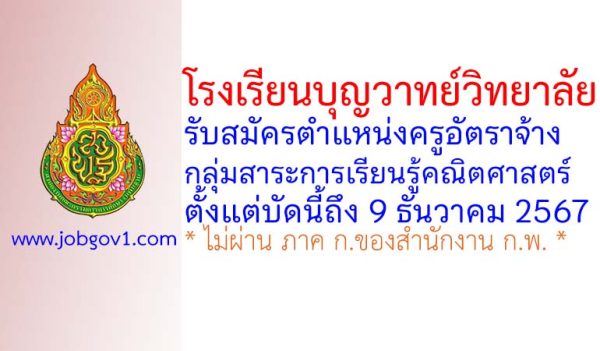 โรงเรียนบุญวาทย์วิทยาลัย รับสมัครครูอัตราจ้าง กลุ่มสาระการเรียนรู้คณิตศาสตร์