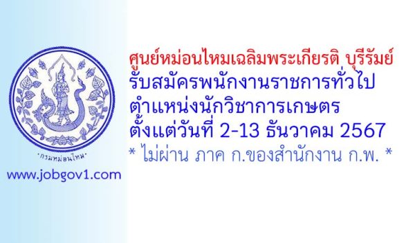 ศูนย์หม่อนไหมเฉลิมพระเกียรติ บุรีรัมย์ รับสมัครพนักงานราชการทั่วไป ตำแหน่งนักวิชาการเกษตร