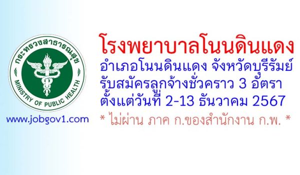 โรงพยาบาลโนนดินแดง รับสมัครลูกจ้างชั่วคราว 3 อัตรา