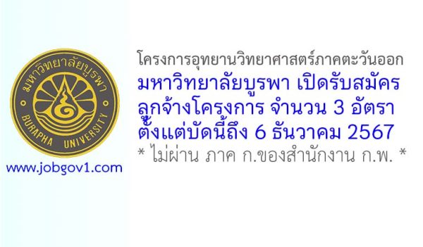 โครงการอุทยานวิทยาศาสตร์ภาคตะวันออก มหาวิทยาลัยบูรพา รับสมัครลูกจ้างโครงการ 3 อัตรา