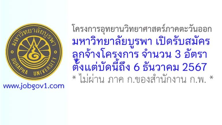 โครงการอุทยานวิทยาศาสตร์ภาคตะวันออก มหาวิทยาลัยบูรพา รับสมัครลูกจ้างโครงการ 3 อัตรา