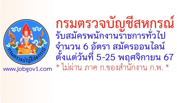 กรมตรวจบัญชีสหกรณ์ รับสมัครบุคคลเพื่อเลือกสรรเป็นพนักงานราชการทั่วไป 6 อัตรา