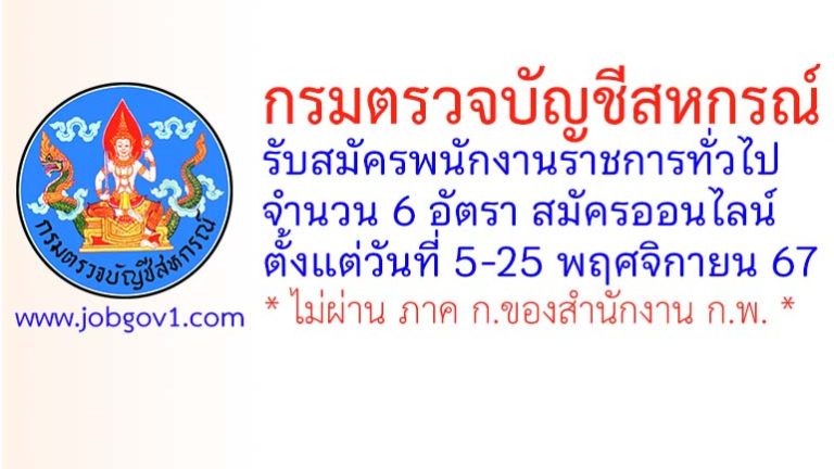 กรมตรวจบัญชีสหกรณ์ รับสมัครบุคคลเพื่อเลือกสรรเป็นพนักงานราชการทั่วไป 6 อัตรา