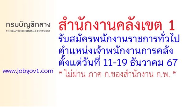 สำนักงานคลังเขต 1 รับสมัครพนักงานราชการทั่วไป ตำแหน่งเจ้าพนักงานการคลัง