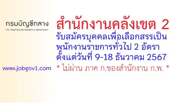 สำนักงานคลังเขต 2 รับสมัครบุคคลเพื่อเลือกสรรเป็นพนักงานราชการทั่วไป 2 อัตรา