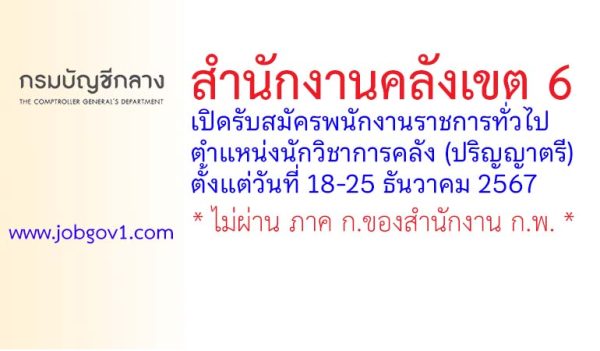 สำนักงานคลังเขต 6 รับสมัครพนักงานราชการทั่วไป ตำแหน่งนักวิชาการคลัง (ปริญญาตรี)