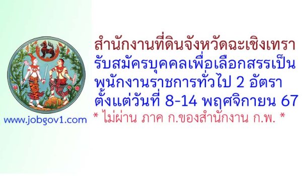 สำนักงานที่ดินจังหวัดฉะเชิงเทรา รับสมัครบุคคลเพื่อเลือกสรรเป็นพนักงานราชการทั่วไป 2 อัตรา