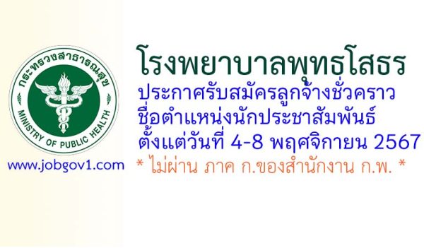 โรงพยาบาลพุทธโสธร รับสมัครลูกจ้างชั่วคราว ตำแหน่งนักประชาสัมพันธ์