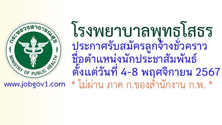 โรงพยาบาลพุทธโสธร รับสมัครลูกจ้างชั่วคราว ตำแหน่งนักประชาสัมพันธ์