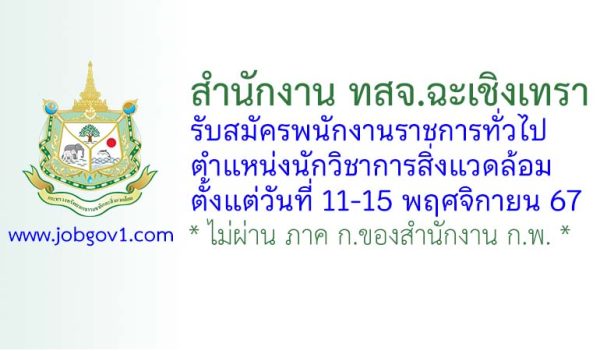 สำนักงาน ทสจ.ฉะเชิงเทรา รับสมัครพนักงานราชการทั่วไป ตำแหน่งนักวิชาการสิ่งแวดล้อม