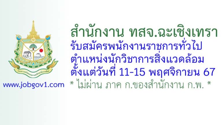 สำนักงาน ทสจ.ฉะเชิงเทรา รับสมัครพนักงานราชการทั่วไป ตำแหน่งนักวิชาการสิ่งแวดล้อม