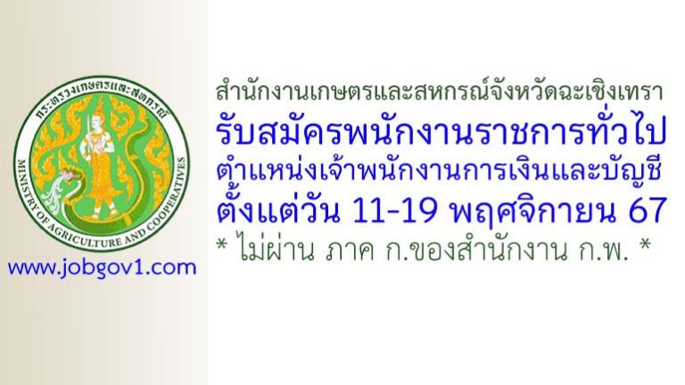 สำนักงานเกษตรและสหกรณ์จังหวัดฉะเชิงเทรา รับสมัครพนักงานราชการทั่วไป ตำแหน่งเจ้าพนักงานการเงินและบัญชี