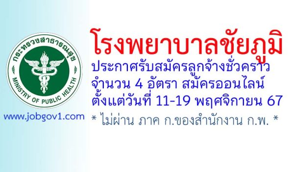 โรงพยาบาลชัยภูมิ รับสมัครลูกจ้างชั่วคราว 4 อัตรา