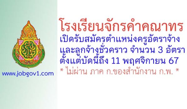 โรงเรียนจักรคำคณาทร รับสมัครครูอัตราจ้าง และลูกจ้างชั่วคราว 3 อัตรา