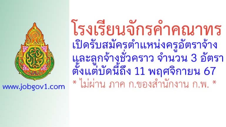 โรงเรียนจักรคำคณาทร รับสมัครครูอัตราจ้าง และลูกจ้างชั่วคราว 3 อัตรา