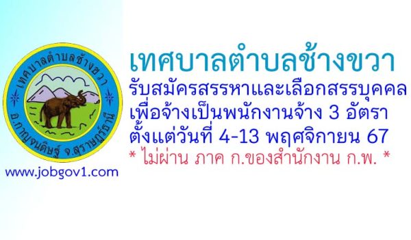 เทศบาลตำบลช้างขวา รับสมัครสรรหาและเลือกสรรบุคคลเพื่อจ้างเป็นพนักงานจ้าง 3 อัตรา