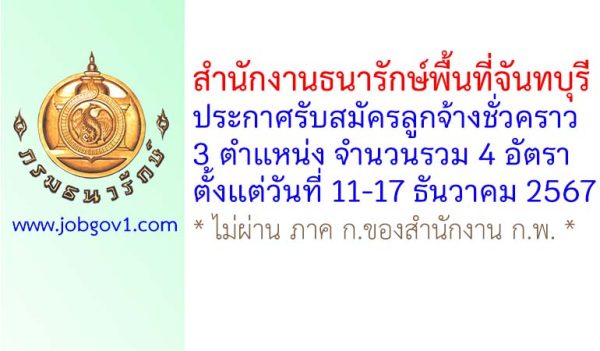 สำนักงานธนารักษ์พื้นที่จันทบุรี รับสมัครลูกจ้างชั่วคราว 4 อัตรา