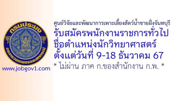 ศูนย์วิจัยและพัฒนาการเพาะเลี้ยงสัตว์น้ำชายฝั่งจันทบุรี รับสมัครพนักงานราชการทั่วไป ตำแหน่งนักวิทยาศาสตร์