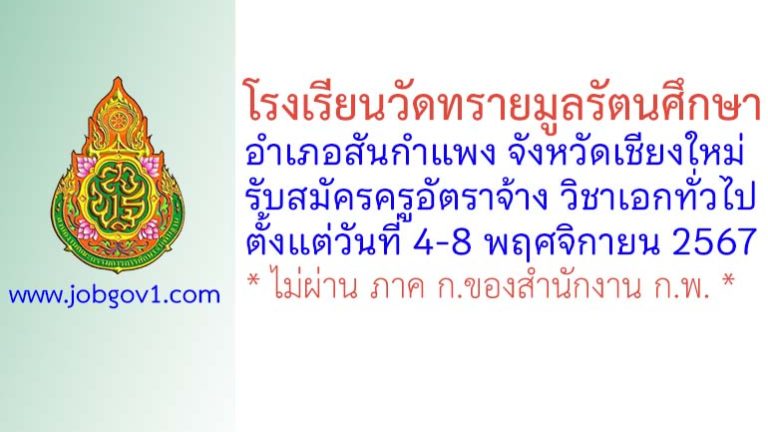 โรงเรียนวัดทรายมูลรัตนศึกษา รับสมัครครูอัตราจ้าง วิชาเอกทั่วไป