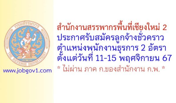 สำนักงานสรรพากรพื้นที่เชียงใหม่ 2 รับสมัครลูกจ้างชั่วคราว ตำแหน่งพนักงานธุรการ 2 อัตรา