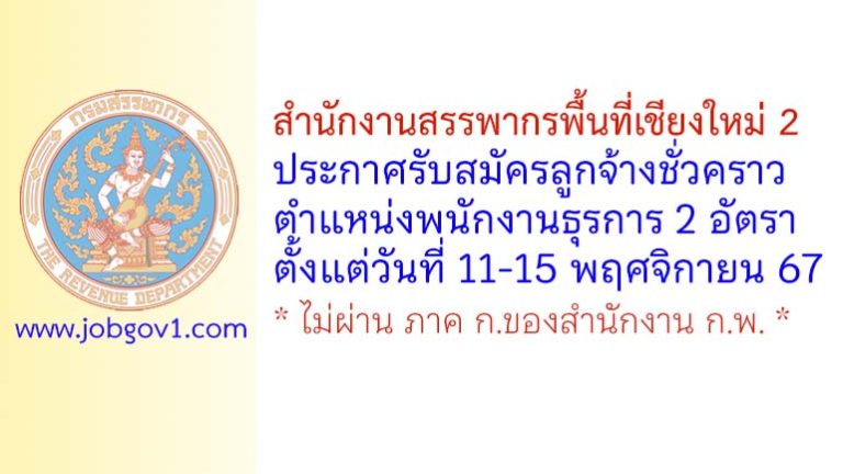 สำนักงานสรรพากรพื้นที่เชียงใหม่ 2 รับสมัครลูกจ้างชั่วคราว ตำแหน่งพนักงานธุรการ 2 อัตรา