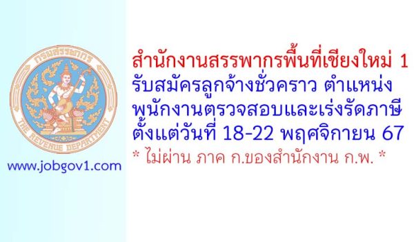 สำนักงานสรรพากรพื้นที่เชียงใหม่ 1 รับสมัครลูกจ้างชั่วคราว ตำแหน่งพนักงานตรวจสอบและเร่งรัดภาษี