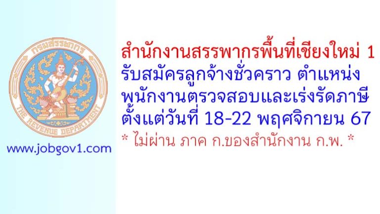 สำนักงานสรรพากรพื้นที่เชียงใหม่ 1 รับสมัครลูกจ้างชั่วคราว ตำแหน่งพนักงานตรวจสอบและเร่งรัดภาษี