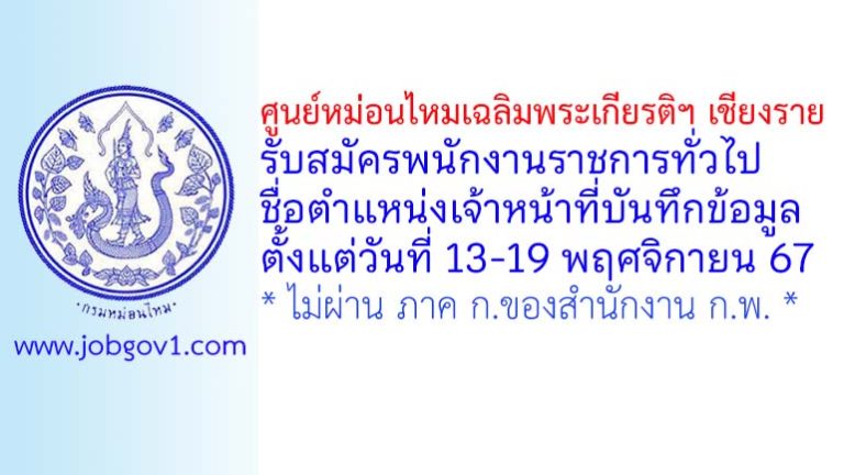 ศูนย์หม่อนไหมเฉลิมพระเกียรติฯ เชียงราย รับสมัครพนักงานราชการทั่วไป ตำแหน่งเจ้าหน้าที่บันทึกข้อมูล