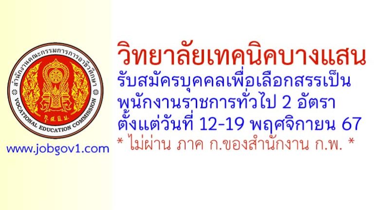 วิทยาลัยเทคนิคบางแสน รับสมัครบุคคลเพื่อเลือกสรรเป็นพนักงานราชการทั่วไป 2 อัตรา