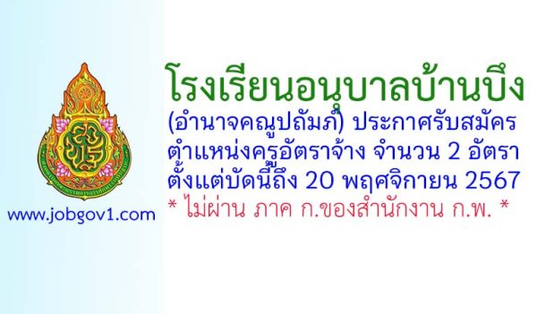 โรงเรียนอนุบาลบ้านบึง (อำนาจคณูปถัมภ์) รับสมัครครูอัตราจ้าง จำนวน 2 อัตรา