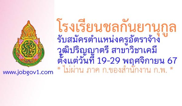 โรงเรียนชลกันยานุกูล รับสมัครครูอัตราจ้าง วิชาเอกเคมี