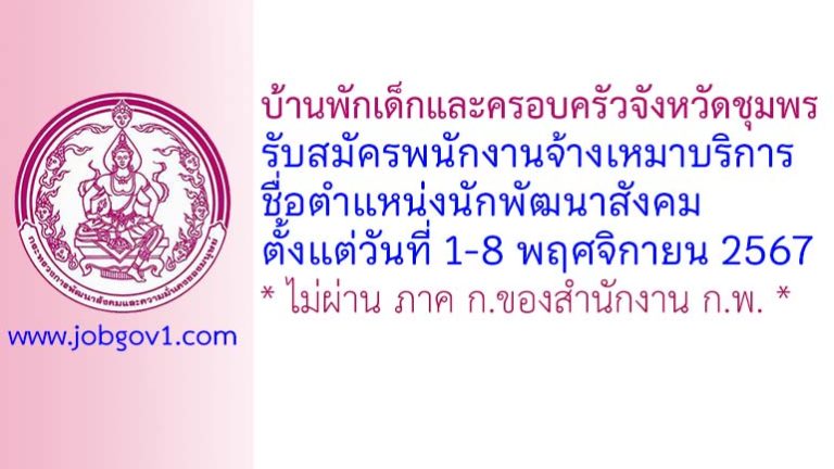 บ้านพักเด็กและครอบครัวจังหวัดชุมพร รับสมัครพนักงานจ้างเหมาบริการ ตำแหน่งนักพัฒนาสังคม