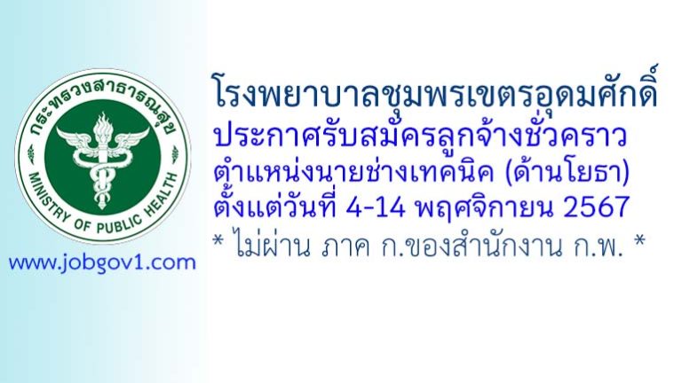 โรงพยาบาลชุมพรเขตรอุดมศักดิ์ รับสมัครลูกจ้างชั่วคราว ตำแหน่งนายช่างเทคนิค (ด้านโยธา)