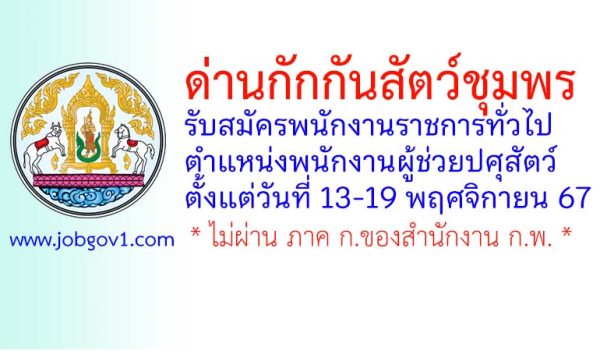 ด่านกักกันสัตว์ชุมพร รับสมัครพนักงานราชการทั่วไป ตำแหน่งพนักงานผู้ช่วยปศุสัตว์