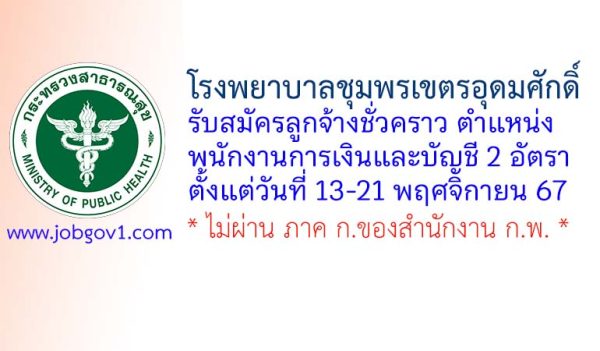 โรงพยาบาลชุมพรเขตรอุดมศักดิ์ รับสมัครลูกจ้างชั่วคราว ตำแหน่งพนักงานการเงินและบัญชี 2 อัตรา