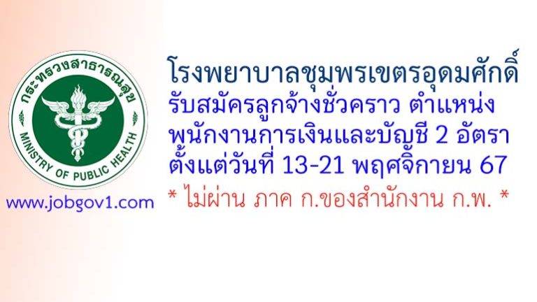 โรงพยาบาลชุมพรเขตรอุดมศักดิ์ รับสมัครลูกจ้างชั่วคราว ตำแหน่งพนักงานการเงินและบัญชี 2 อัตรา