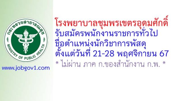 โรงพยาบาลชุมพรเขตรอุดมศักดิ์ รับสมัครพนักงานราชการทั่วไป ตำแหน่งนักวิชาการพัสดุ