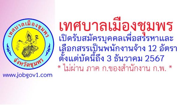 เทศบาลเมืองชุมพร รับสมัครบุคคลเพื่อสรรหาและเลือกสรรเป็นพนักงานจ้าง 12 อัตรา