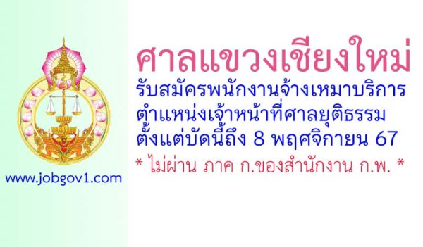 ศาลแขวงเชียงใหม่ รับสมัครพนักงานจ้างเหมาบริการ ตำแหน่งเจ้าหน้าที่ศาลยุติธรรม