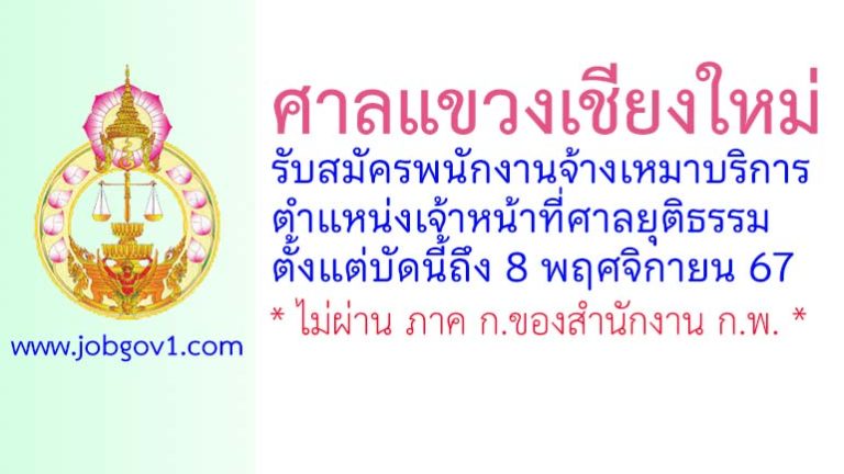 ศาลแขวงเชียงใหม่ รับสมัครพนักงานจ้างเหมาบริการ ตำแหน่งเจ้าหน้าที่ศาลยุติธรรม