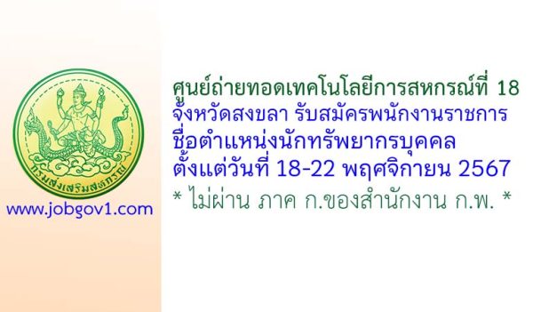 ศูนย์ถ่ายทอดเทคโนโลยีการสหกรณ์ที่ 18 จังหวัดสงขลา รับสมัครพนักงานราชการทั่วไป ตำแหน่งนักทรัพยากรบุคคล